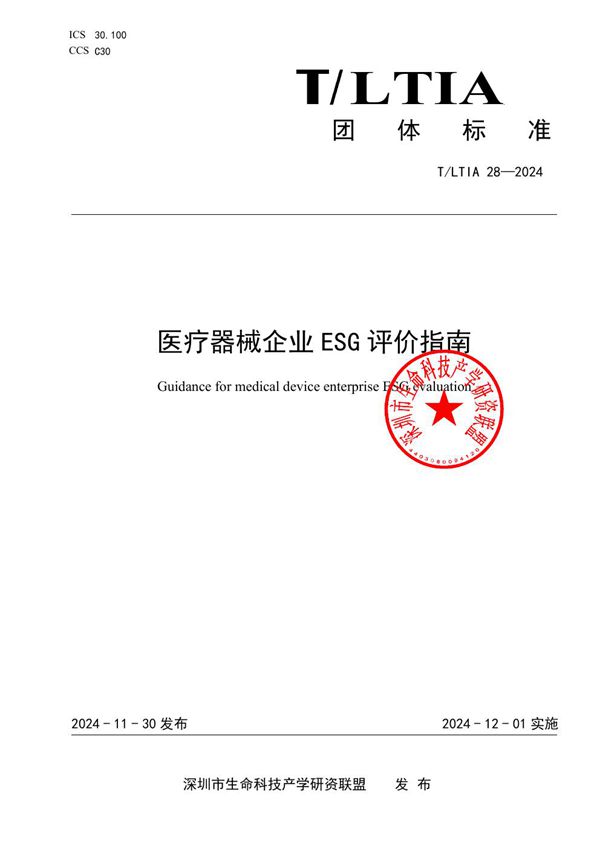 T/LTIA 28-2024 医疗器械企业ESG评价指南