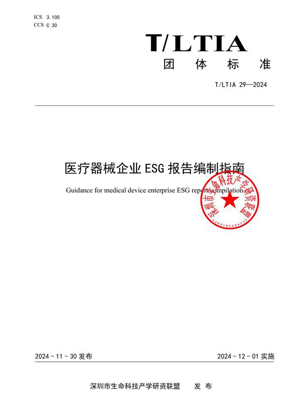 T/LTIA 29-2024 医疗器械企业ESG报告编制指南