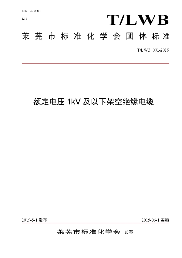 T/LWB 001-2019 额定电压1kV及以下架空绝缘电缆