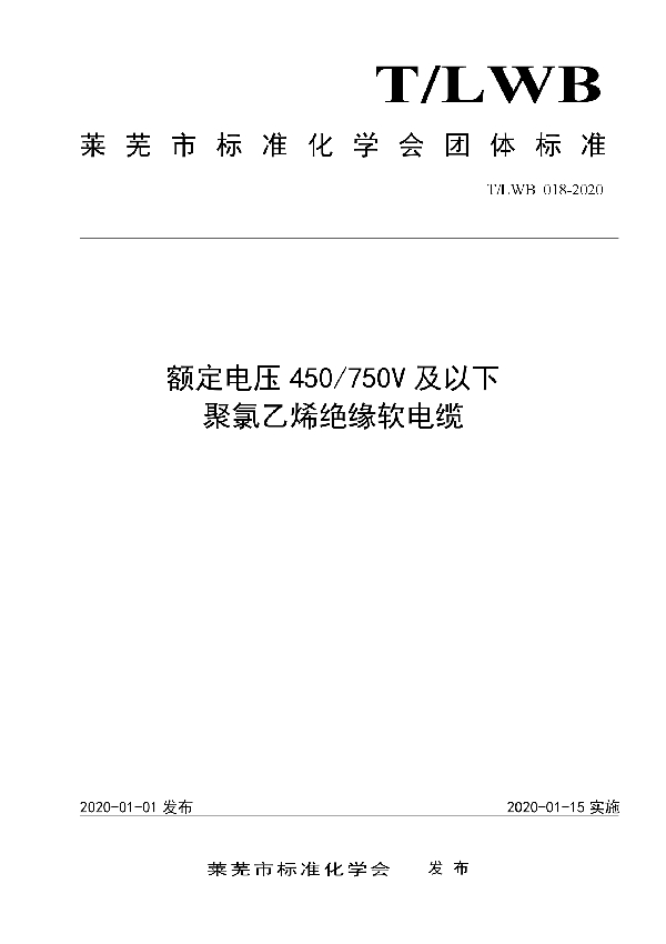 T/LWB 018-2020 额定电压450/750V及以下 聚氯乙烯绝缘软电缆