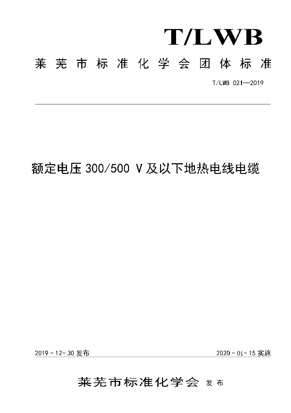 T/LWB 021-2019 额定电压300/500V及以下地热电线电缆