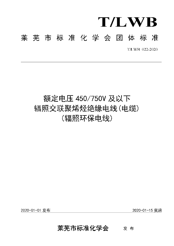 T/LWB 022-2020 额定电压450/750V及以下辐照交联聚烯烃绝缘电线（电缆）