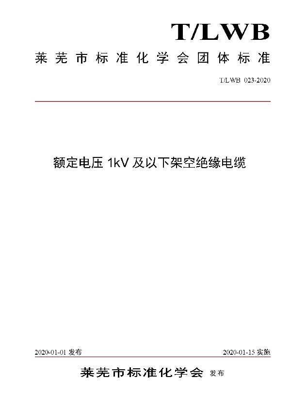 T/LWB 023-2020 额定电压1kV及以下架空绝缘电缆