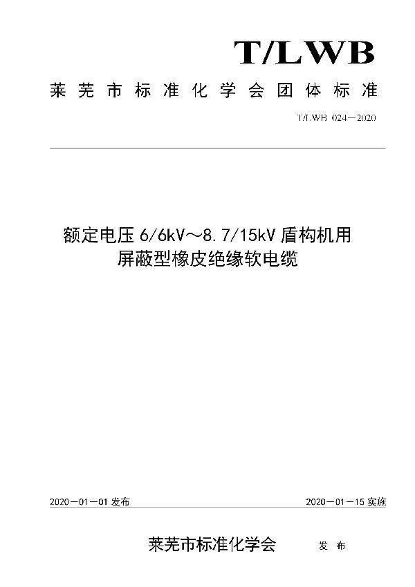 T/LWB 024-2020 额定电压6/6kV～8.7/15kV盾构机用 屏蔽型橡皮绝缘软电缆