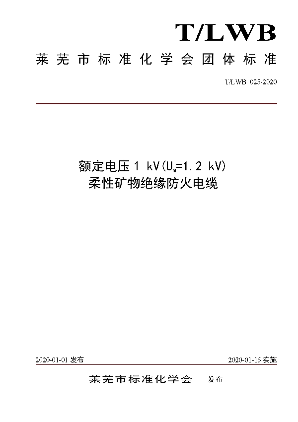 T/LWB 025-2020 额定电压1 kV(Um=1.2 kV) 柔性矿物绝缘防火电缆