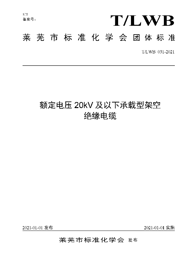 T/LWB 031-2021 额定电压20kV及以下承载型架空绝缘电缆