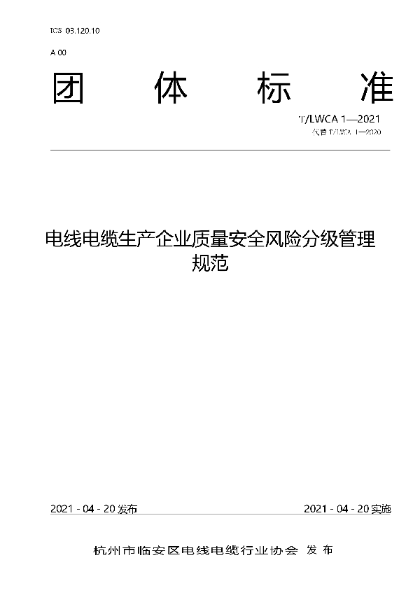 T/LWCA 1-2021 电线电缆生产企业质量安全风险分级管理规范