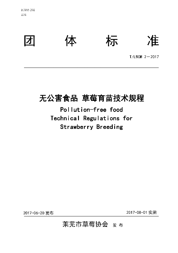 T/LWCM 2-2017 无公害食品草莓育苗技术规程