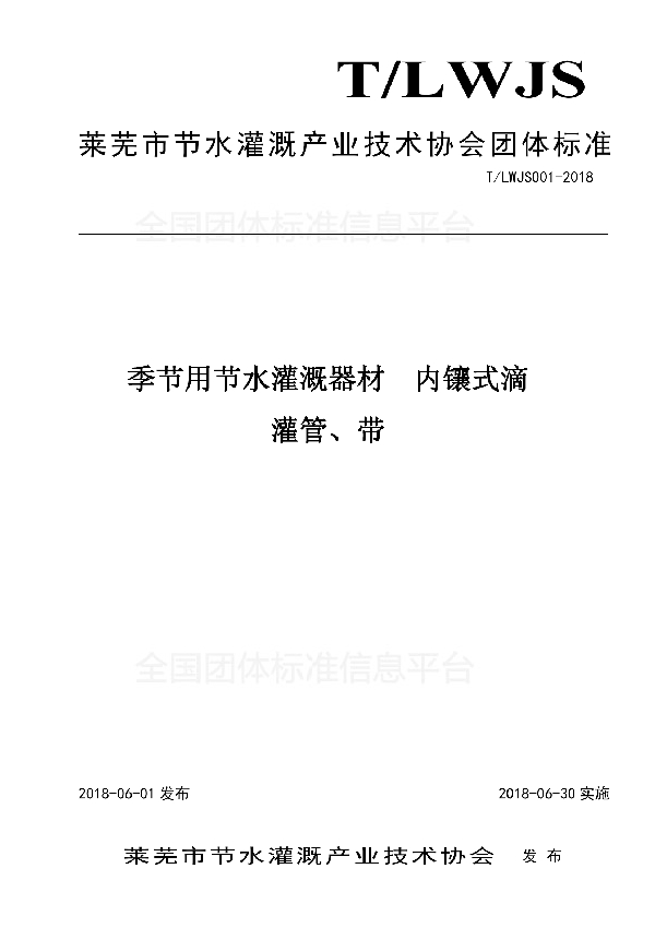 T/LWJS 001-2018 季节用节水灌溉器材  内镶式滴灌管、带