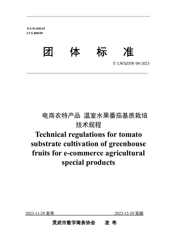 T/LWSZSW 09-2023 电商农特产品 温室水果番茄基质栽培技术规程