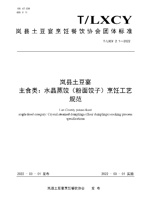 T/LXCY 2.1-2022 岚县土豆宴 主食类：水晶蒸饺（粉面饺子）烹饪工艺规范