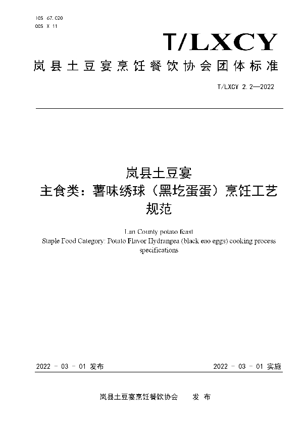 T/LXCY 2.2-2022 岚县土豆宴 主食类：薯味绣球（黑圪蛋蛋）烹饪工艺规范