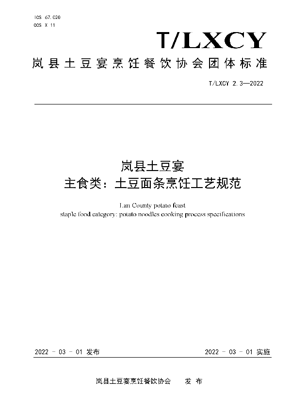 T/LXCY 2.3-2022 岚县土豆宴 主食类：土豆面条烹饪工艺规范