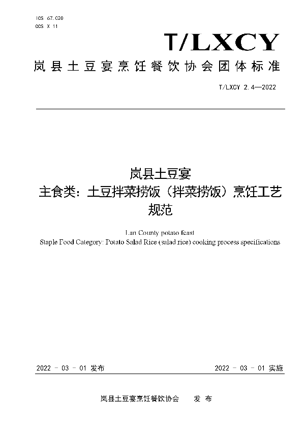 T/LXCY 2.4-2022 岚县土豆宴 主食类：土豆拌菜捞饭（拌菜捞饭）烹饪工艺规范