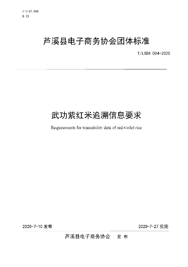 T/LXDX 004-2020 武功紫红米追溯信息要求