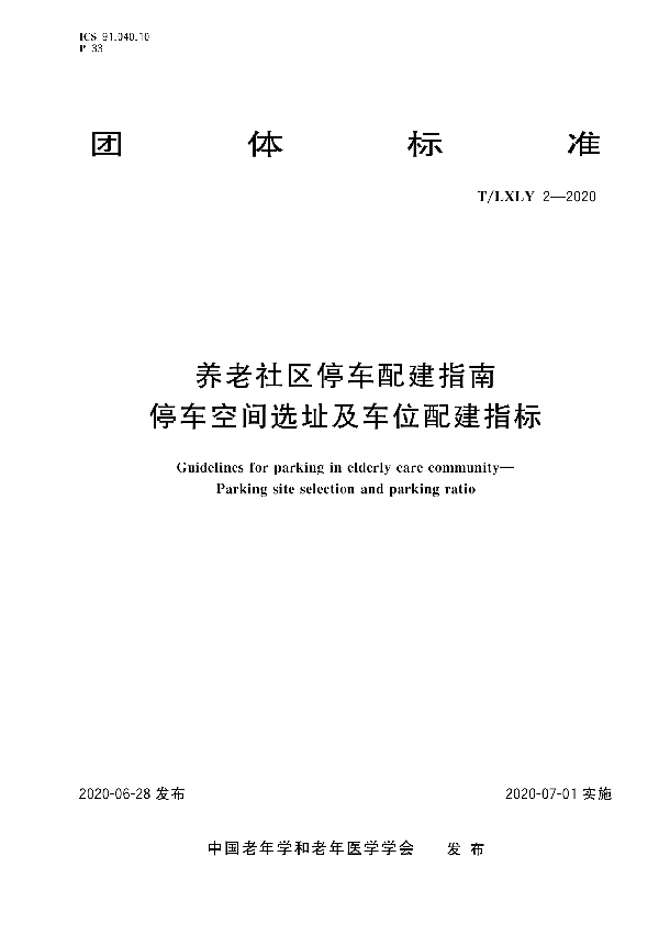 T/LXLY 0002-2020 养老社区停车配建指南：停车空间选址及车位配建指标