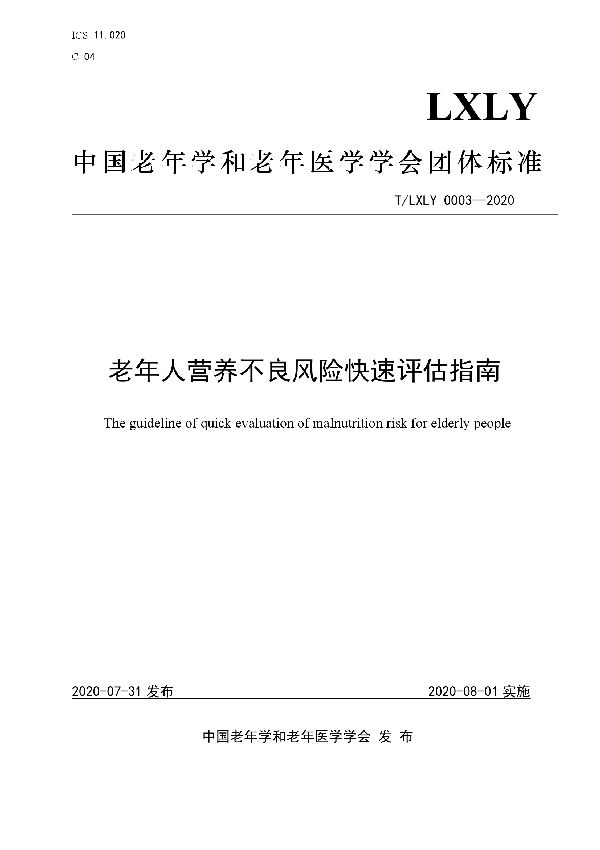 T/LXLY 0003-2020 老年人营养不良风险快速评估指南