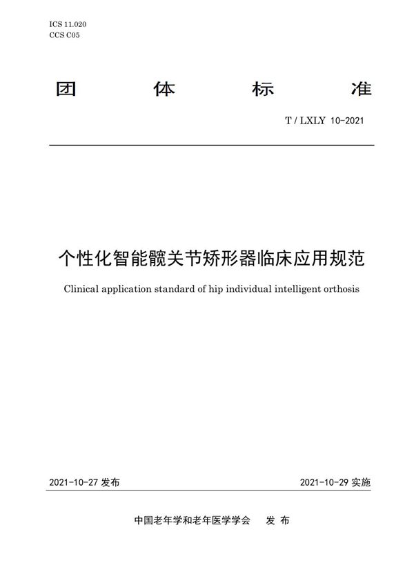 T/LXLY 10-2021 个性化智能髋关节矫形器临床应用规范