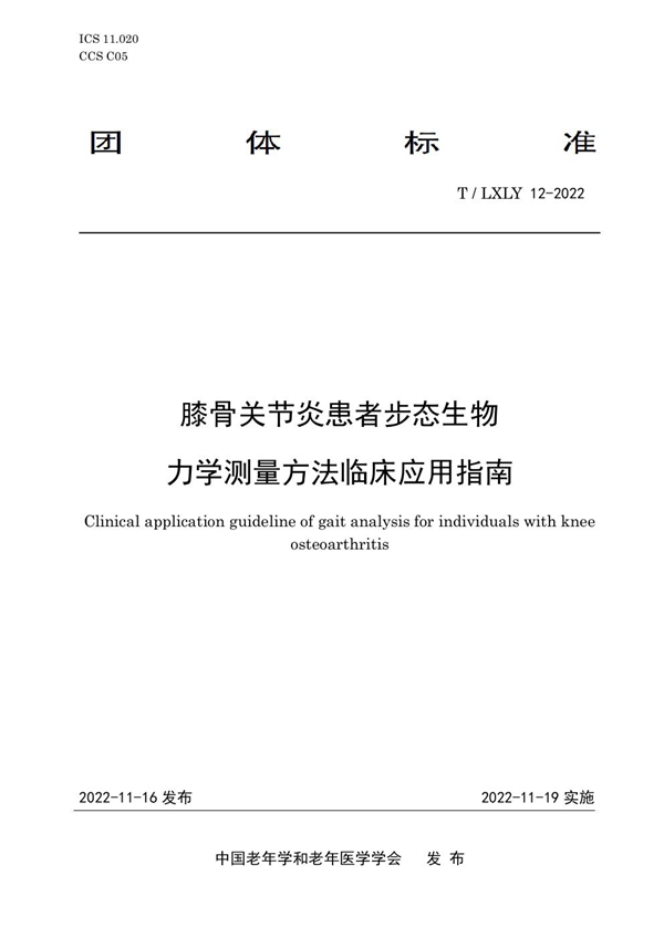 T/LXLY 12-2022 膝骨关节炎患者步态生物力学测量方法临床应用指南