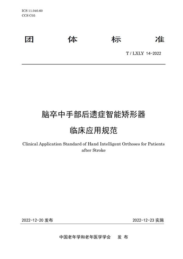 T/LXLY 14-2022 脑卒中手部后遗症智能矫形器 临床应用规范