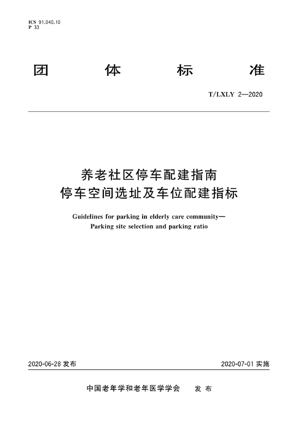 T/LXLY 2-2020 养老社区停车配建指南 停车空间选址及车位配建指标