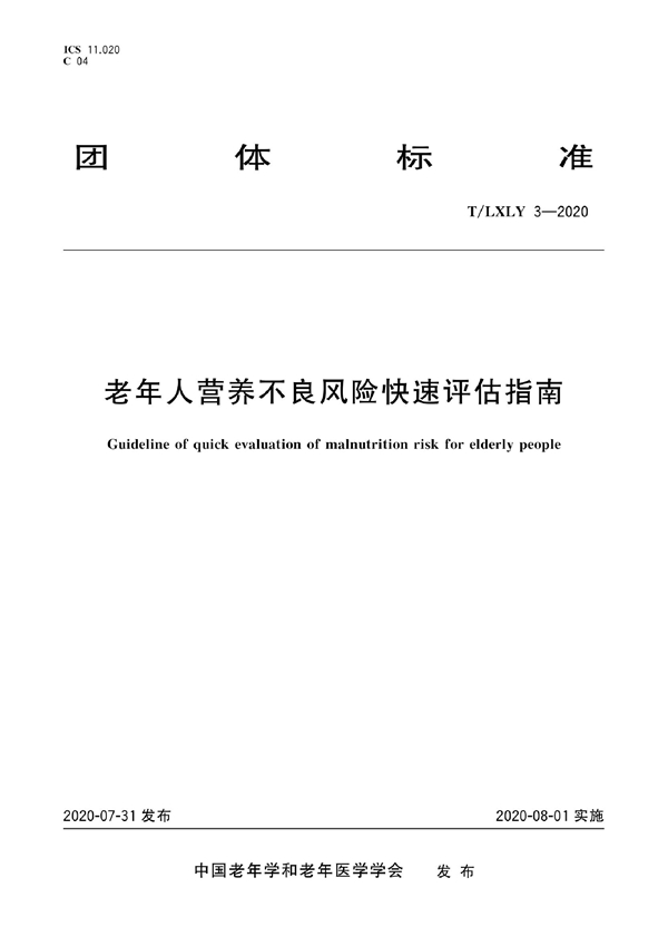 T/LXLY 3-2020 老年人营养不良风险快速评估指南