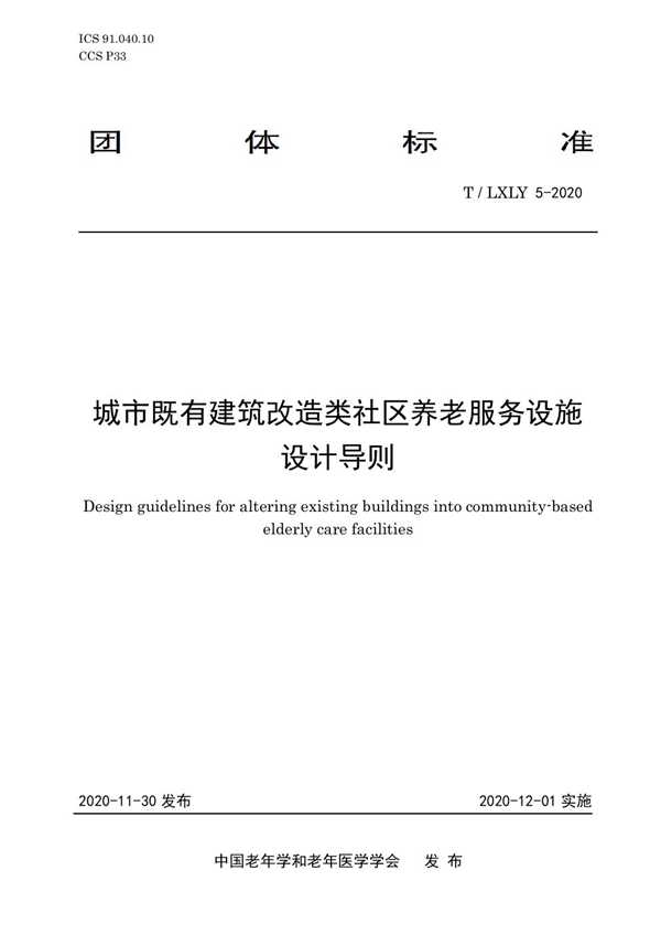 T/LXLY 5-2020 城市既有建筑改造类社区养老服务设施设计导则