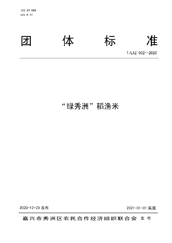 T/LXZ 002-2020 “绿秀洲”稻渔米