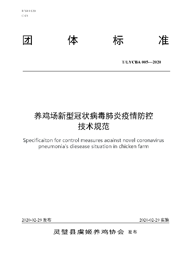 T/LYCBA 005-2020 养鸡场新型冠状病毒肺炎疫情防控技术规范