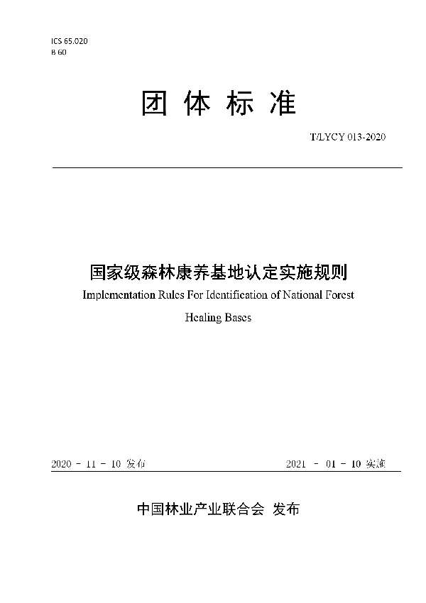 T/LYCY 013-2020 国家级森林康养基地认定实施规则