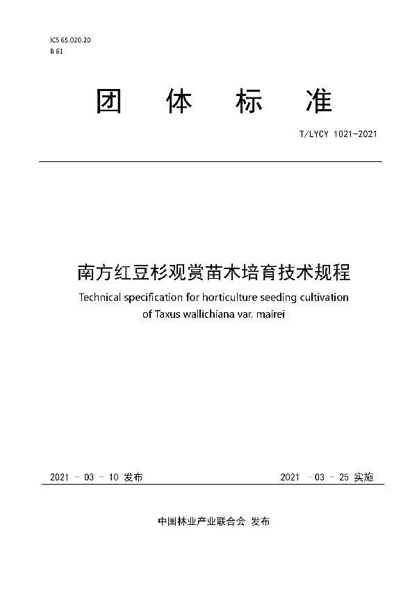 T/LYCY 1021-2021 南方红豆杉广商苗木培育技术规程