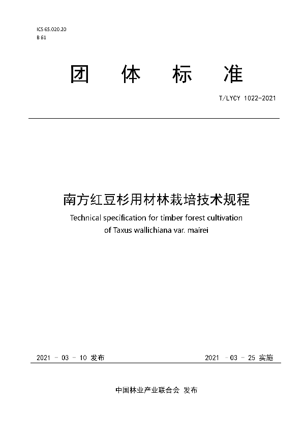 T/LYCY 1022-2021 南方红豆杉用材林栽培技术规程