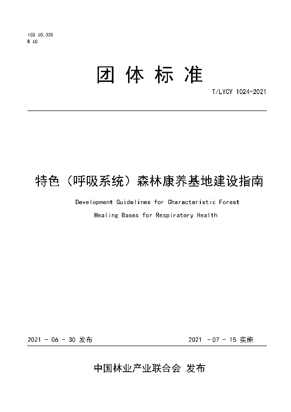 T/LYCY 1024-2021 特色（呼吸系统）森林康养基地建设指南