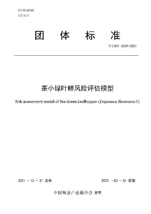 T/LYCY 2029-2021 茶小绿叶蝉风险评估模型