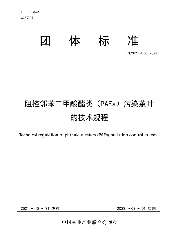 T/LYCY 2030-2021 阻控邻苯二甲酸酯类（PAEs）污染茶叶的技术规程