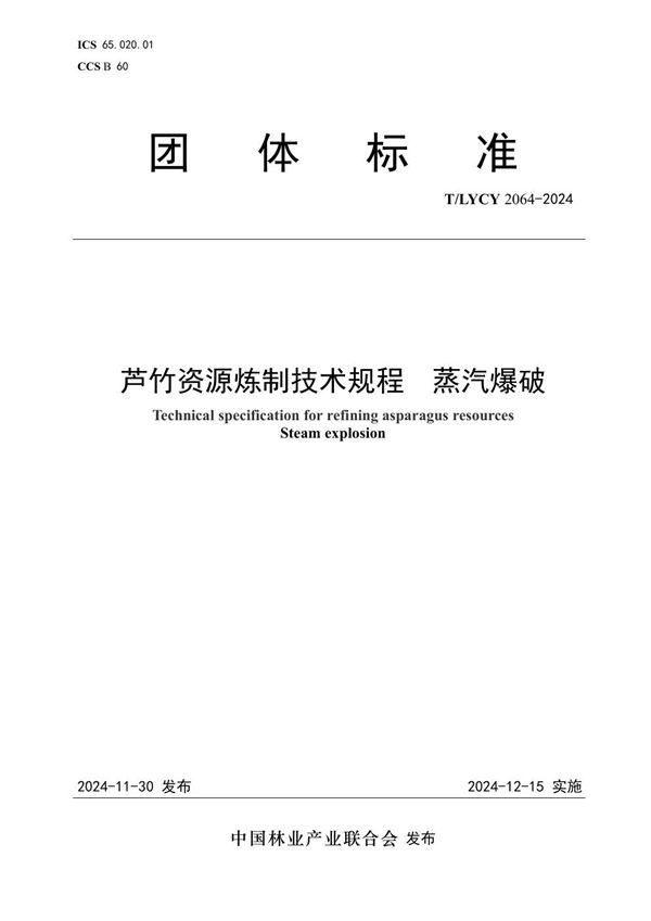 T/LYCY 2064-2024 芦竹资源炼制技术规程  蒸汽爆破