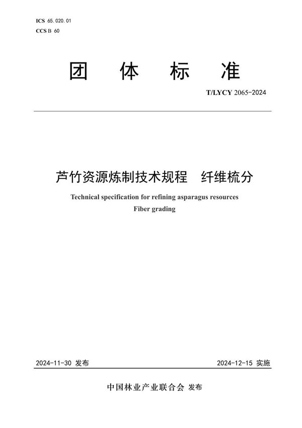 T/LYCY 2065-2024 芦竹资源炼制技术规程  纤维梳分