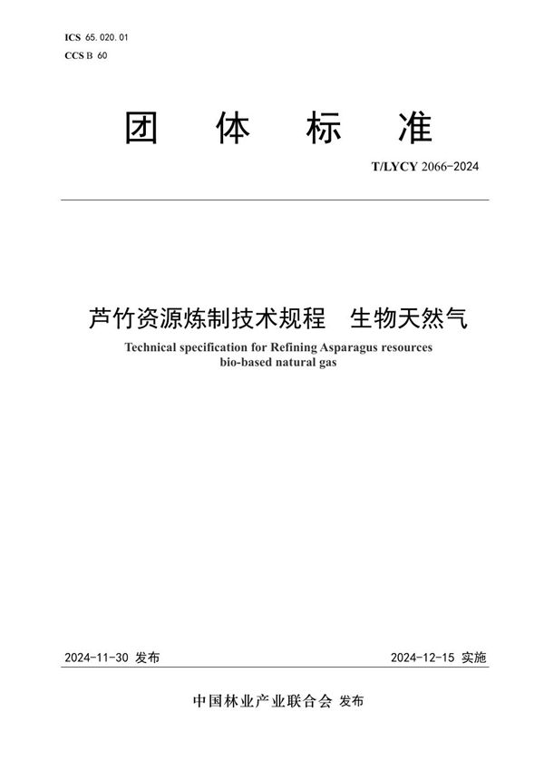 T/LYCY 2066-2024 芦竹资源炼制技术规程  生物天然气