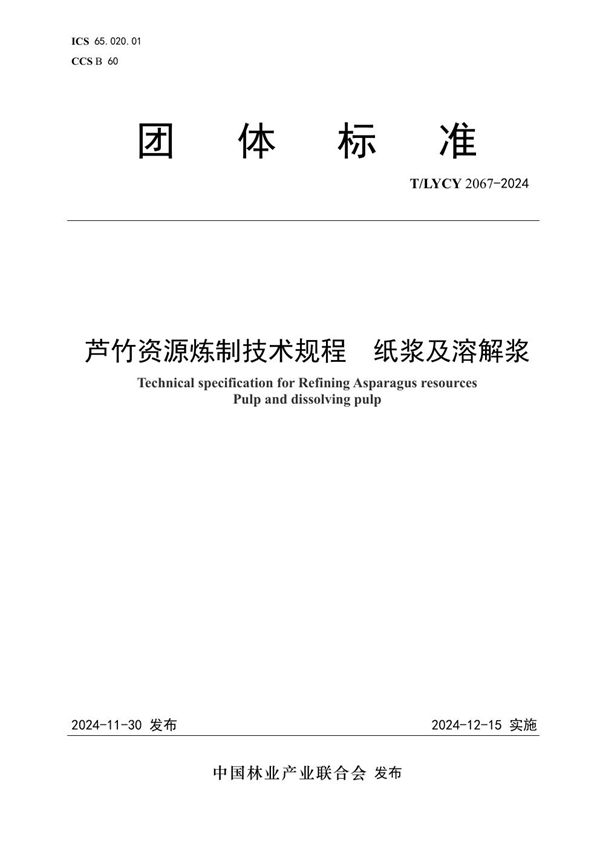 T/LYCY 2067-2024 芦竹资源炼制技术规程  纸浆及溶解浆