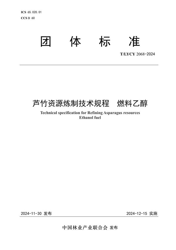 T/LYCY 2068-2024 芦竹资源炼制技术规程  燃料乙醇