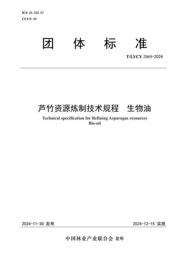 T/LYCY 2069-2024 芦竹资源炼制技术规程  生物油