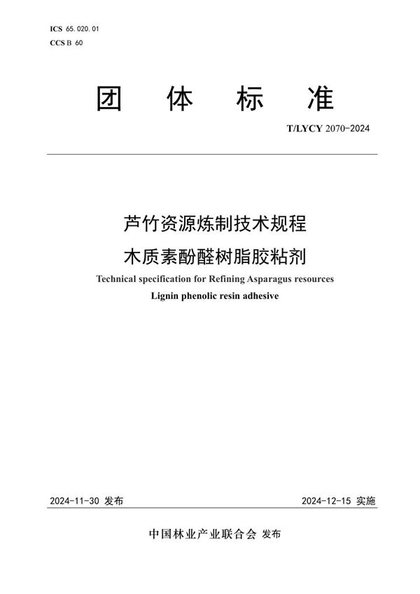 T/LYCY 2070-2024 芦竹资源炼制技术规程 木质素酚醛树脂胶粘剂