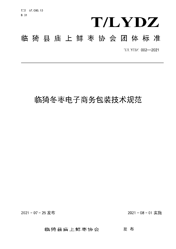 T/LYDZ 002-2021 临猗冬枣电子商务包装技术规范