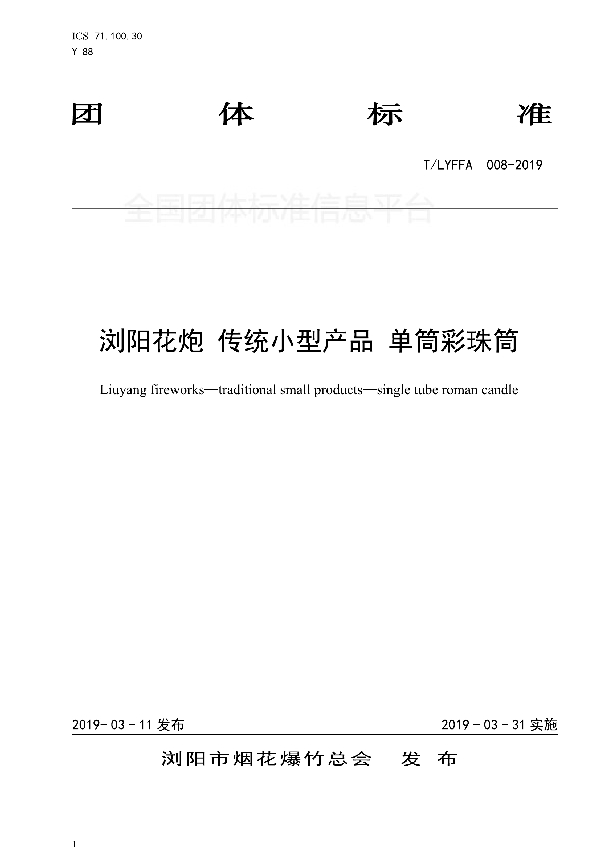 T/LYFFA 008-2019 浏阳花炮 传统小型产品 单筒彩珠筒