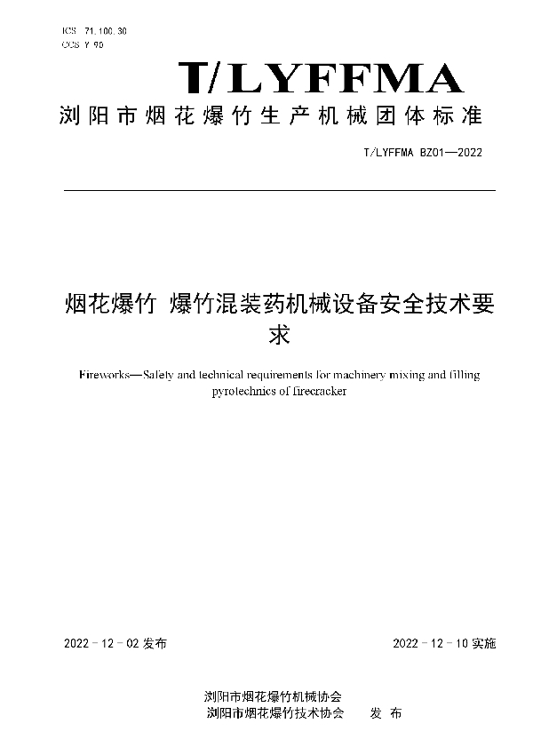 T/LYFFMA BZ01-2022 烟花爆竹 爆竹混装药机械设备安全技术要求