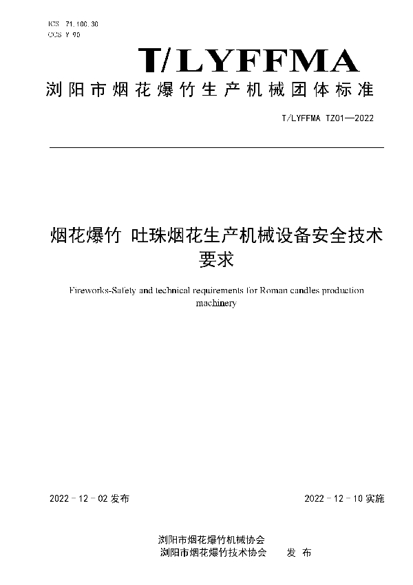 T/LYFFMA TZ01-2022 烟花爆竹 吐珠烟花生产机械设备安全技术要求