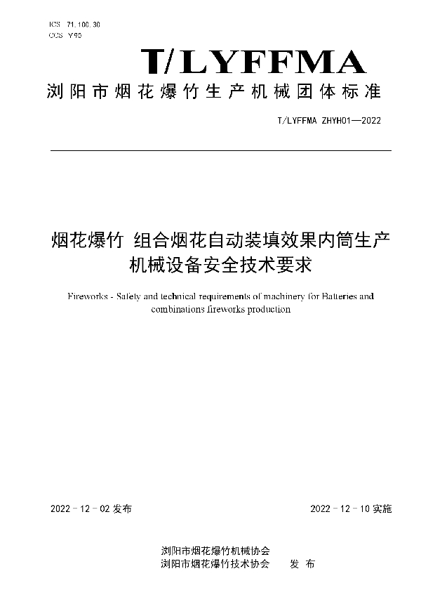 T/LYFFMA ZHYH01-2022 烟花爆竹 组合烟花自动装填效果内筒生产机械设备安全技术要求