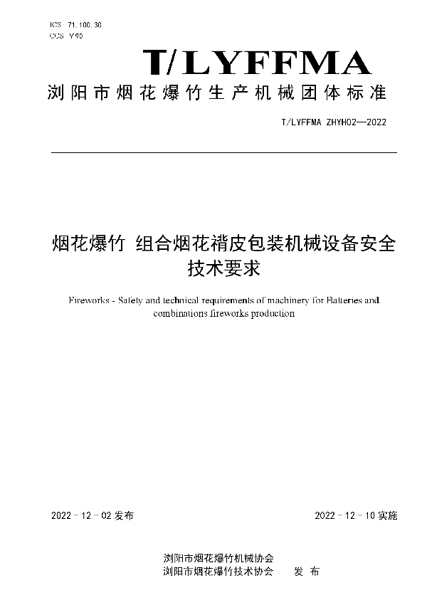 T/LYFFMA ZHYH02-2022 烟花爆竹 组合烟花褙皮包装机械设备安全技术要求