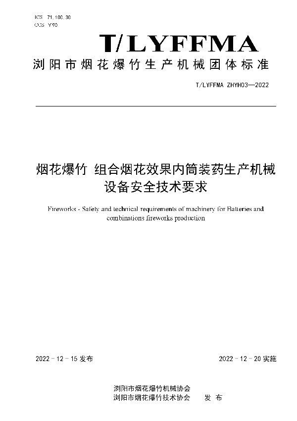 T/LYFFMA ZHYH03-2022 组合烟花 效果内筒装药生产机械设备安全技术要求