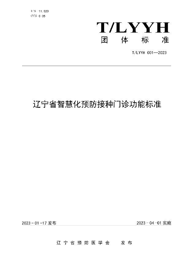 T/LYYH 001-2023 辽宁省智慧化预防接种门诊功能标准